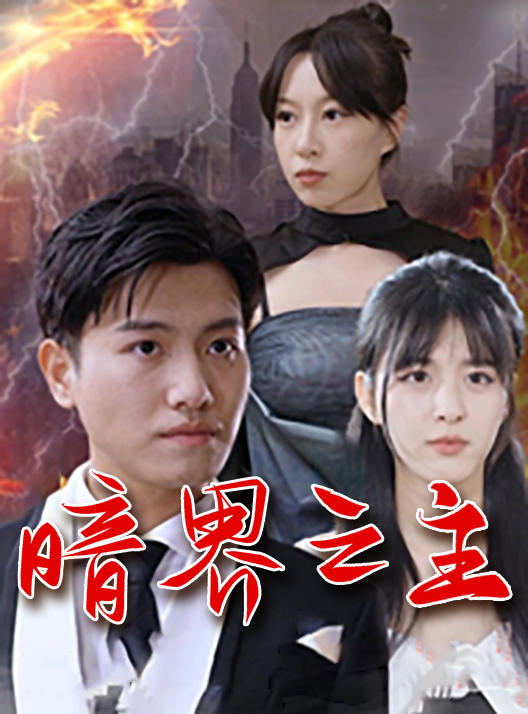 暗界之主的海报