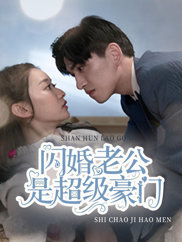 闪婚老公是超级豪门的海报