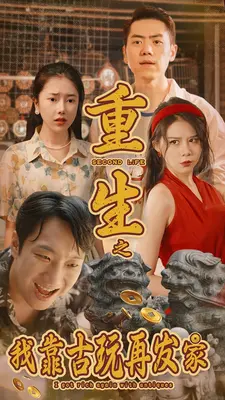 重生之我靠古玩再发家的海报