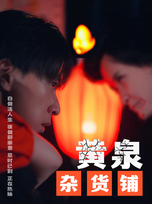 黄泉杂货铺（删减版）的海报