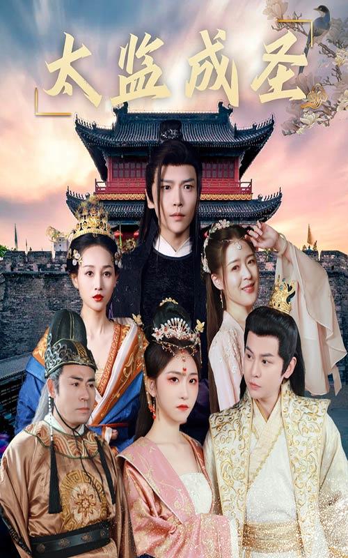 太监成圣的海报