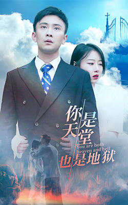 你是天堂也是地狱的海报
