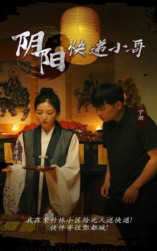 阴阳快递小哥的海报