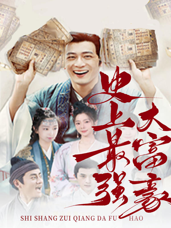 史上最强大富豪的海报