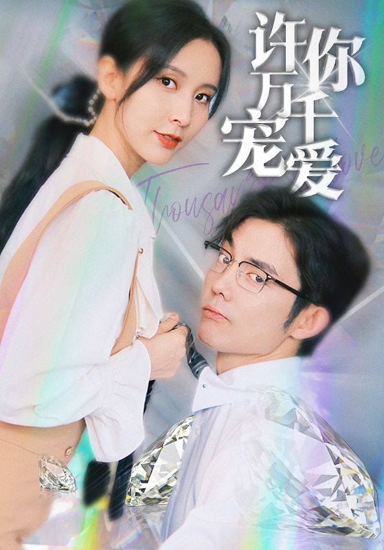 许你万千宠爱的海报