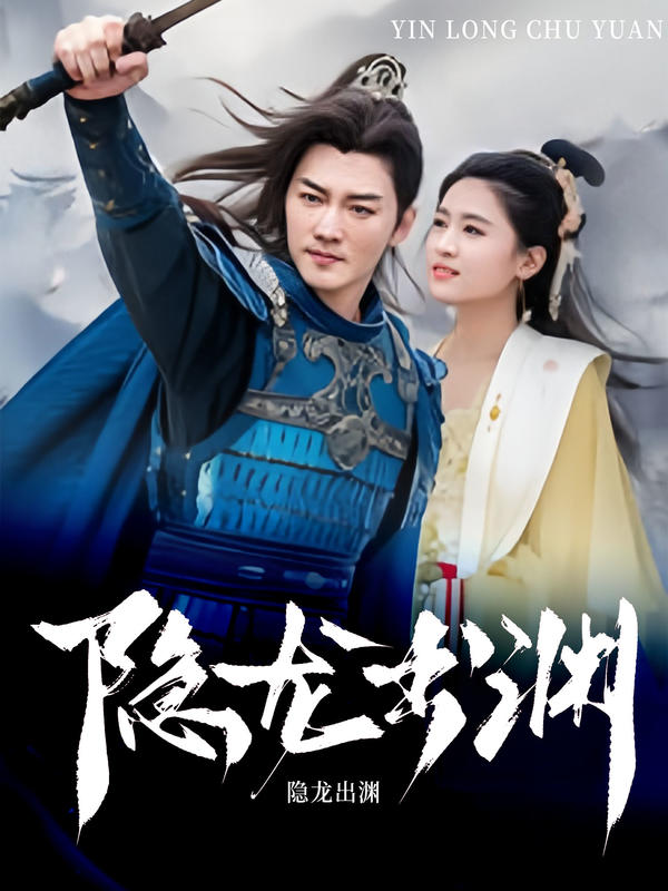 隐龙出渊的海报
