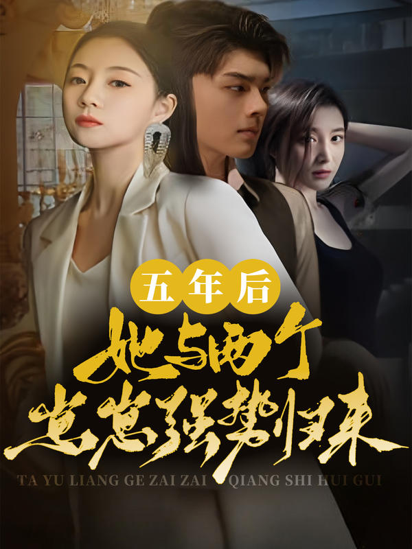 五年后，她与两个崽崽强势回归的海报