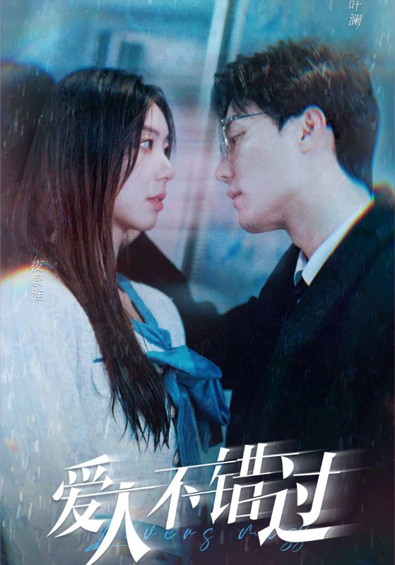 爱人不错过的海报