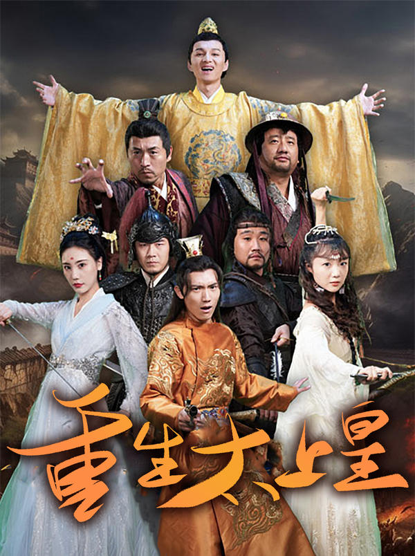 重生太上皇的海报