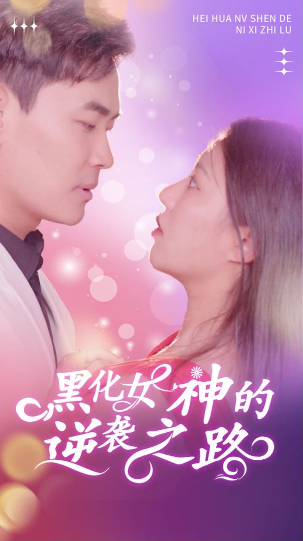 黑化女神的逆袭之路的海报