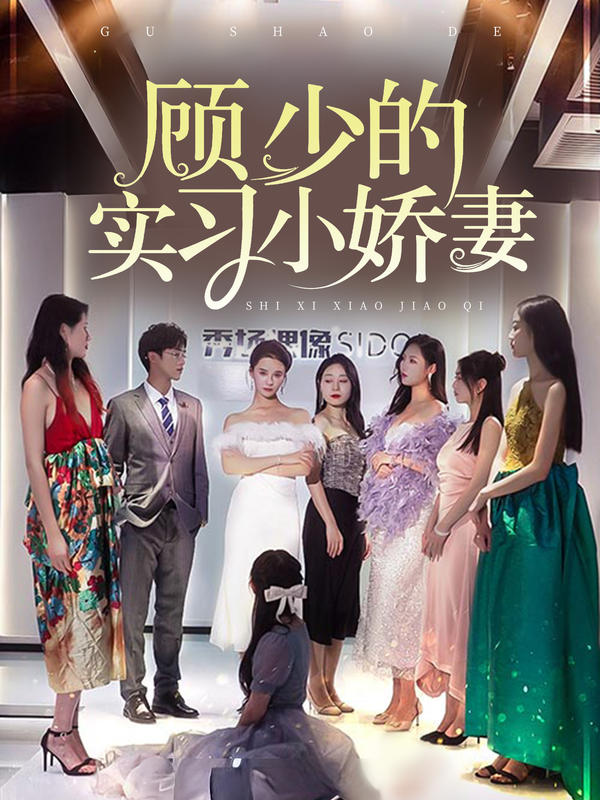 顾少的实习小娇妻的海报