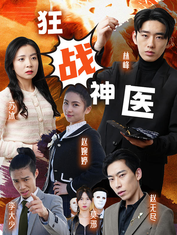 狂战神医的海报