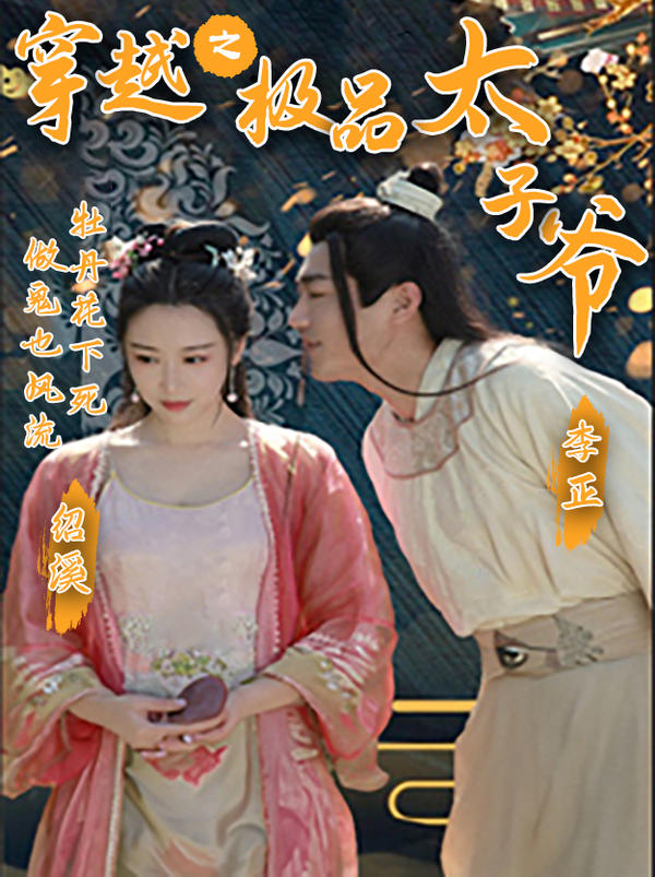 穿越之极品太子爷的海报