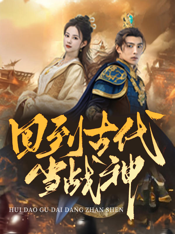 回到古代当战神的海报