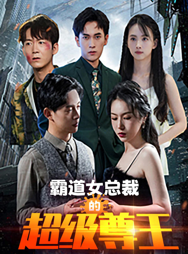 霸道女总裁的超级尊王的海报