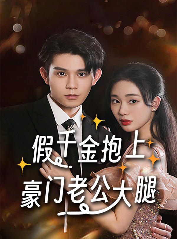 假千金抱上豪门老公大腿的海报