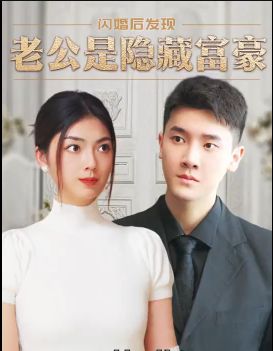 闪婚后，发现老公是隐藏富豪的海报
