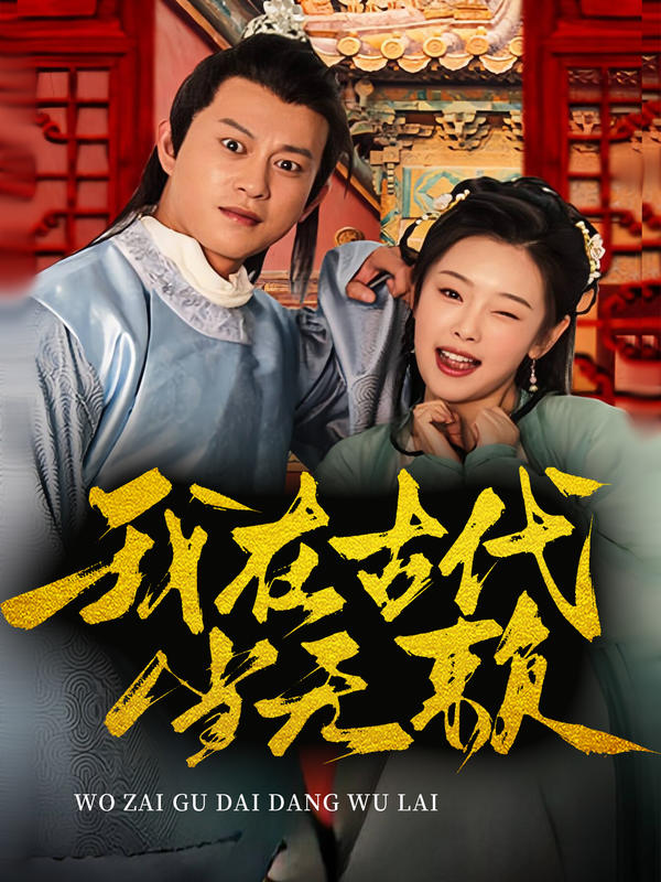 我在古代当无赖的海报