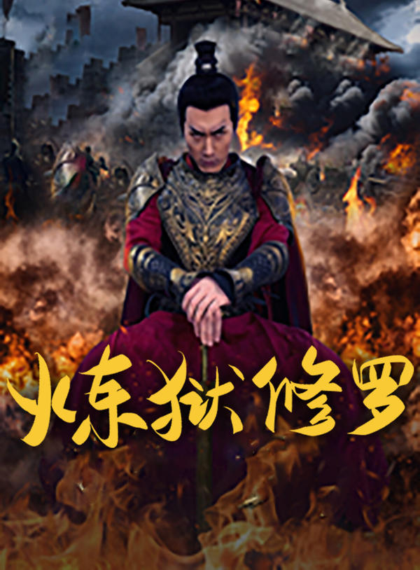 炼狱修罗的海报