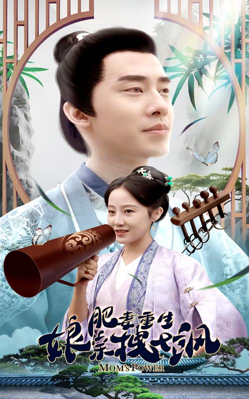 肥妻重生娘亲拽又飒肥妻穿越娘亲只想赚钱的海报