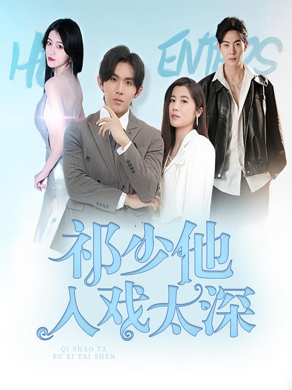 祁少他入戏太深的海报