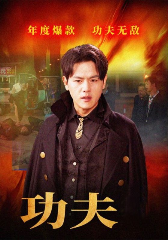 功夫的海报