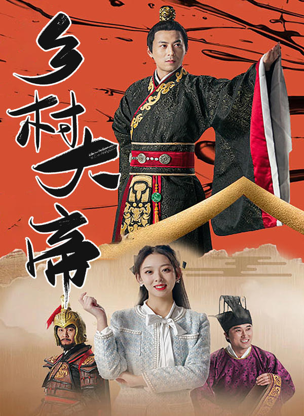 乡村大帝的海报