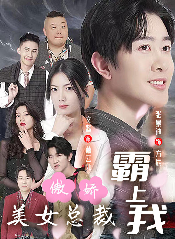 傲娇美女总裁霸上我的海报