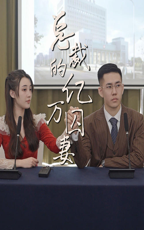 总裁的亿万囚妻的海报