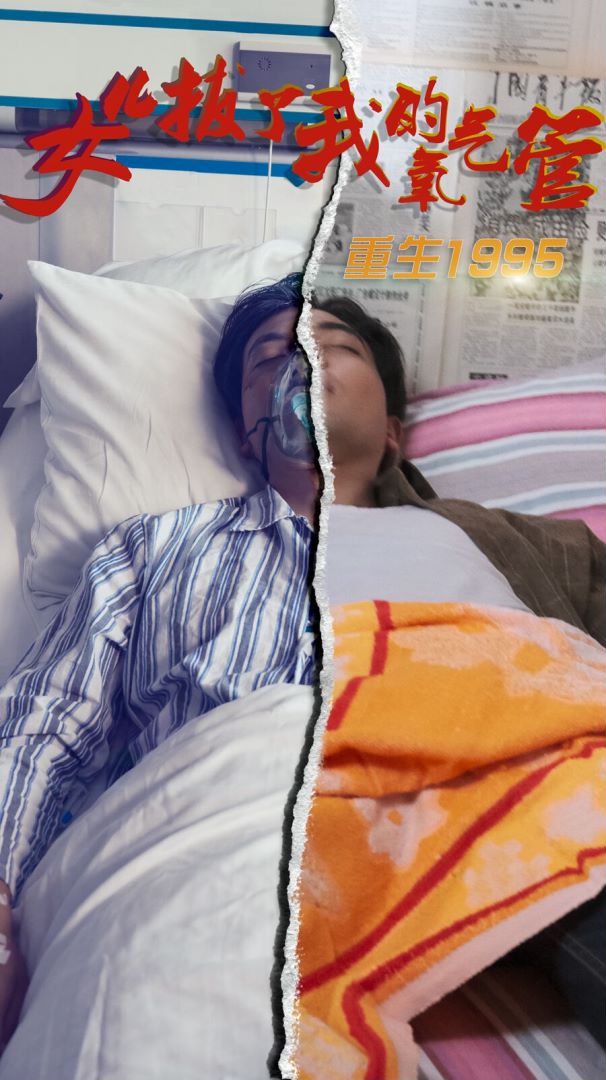 女儿拔了我的氧气管的海报