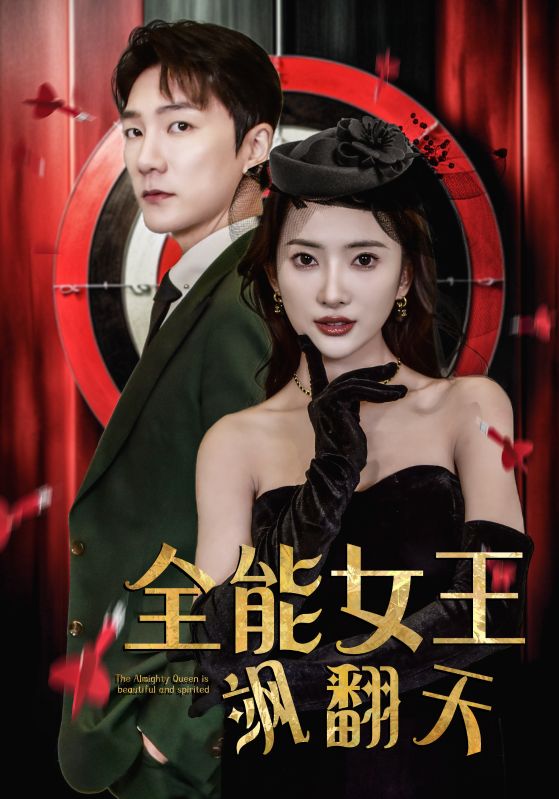 全能女王飒翻天的海报