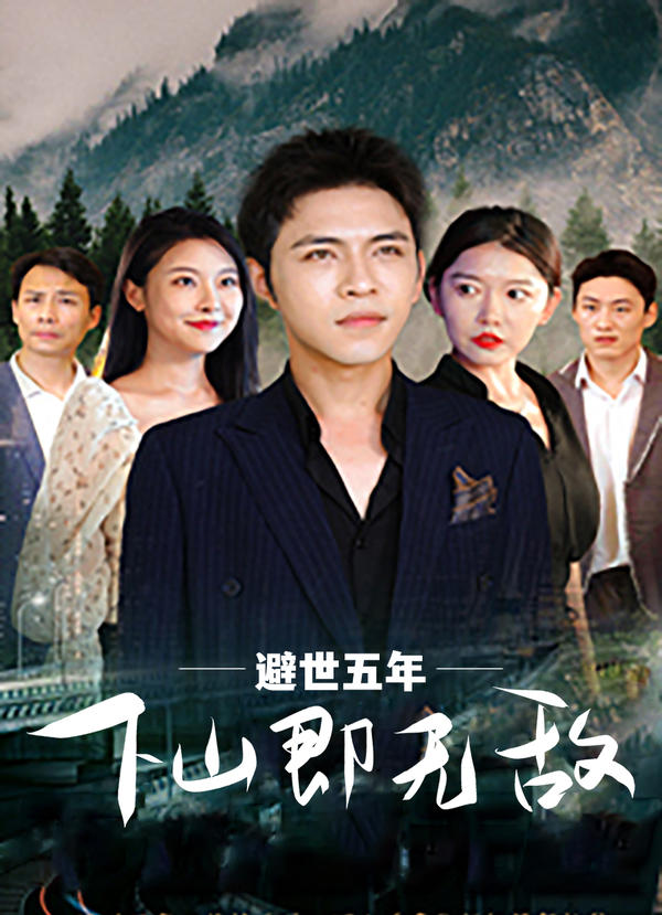 避世五年，下山即无敌的海报