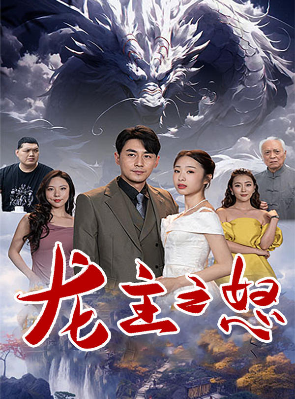 龙主之怒的海报