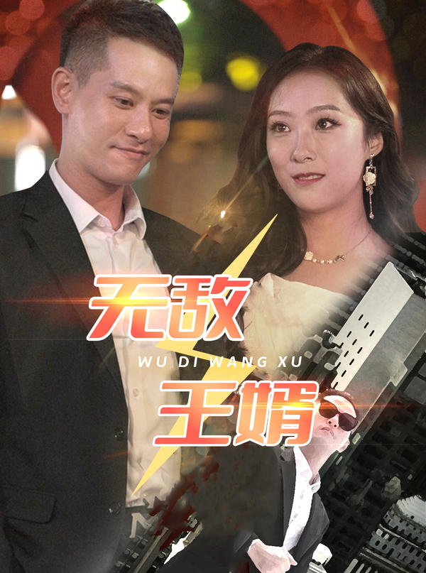 无敌王婿的海报