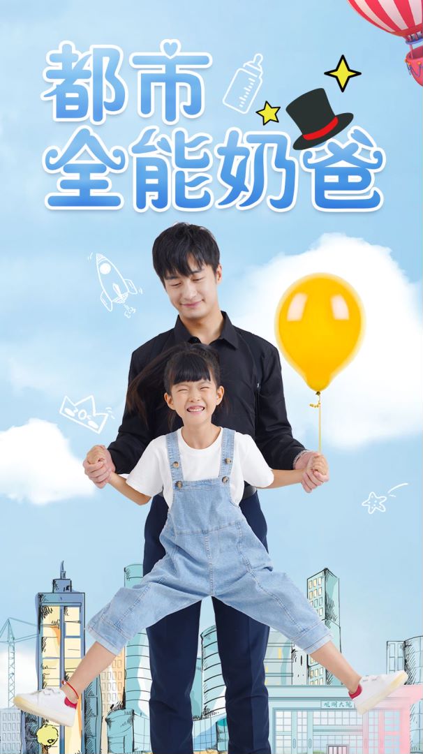 都市全能奶爸的海报