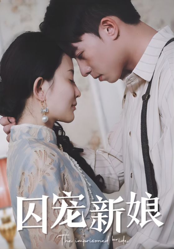 囚宠新娘的海报