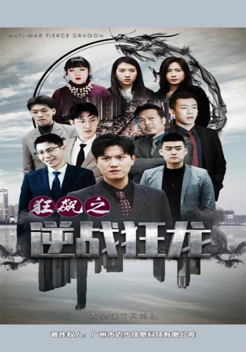 狂飙之逆战狂龙的海报