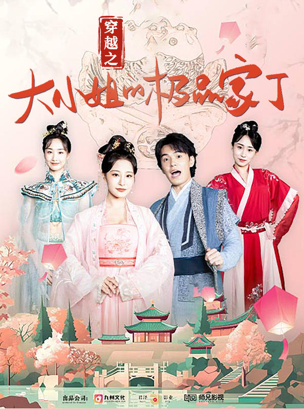 穿越之大小姐的极品家丁的海报