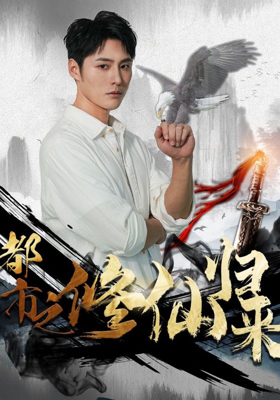 都市之修仙归来的海报