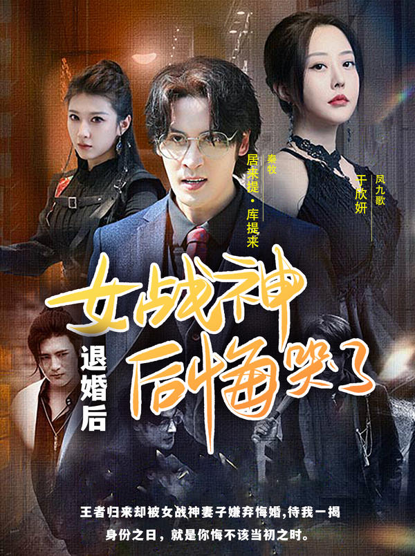 退婚后，女战神后悔哭了（跑车版）的海报