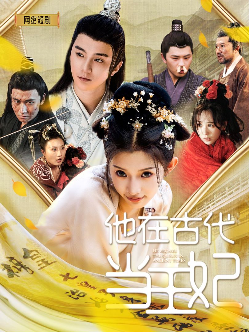 他在古代当王妃的海报