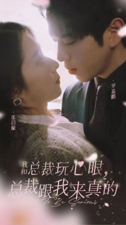 我和总裁玩心眼，总裁跟我来真的的海报