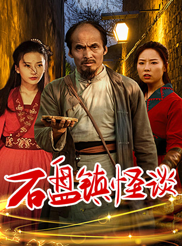 石盘镇怪谈的海报