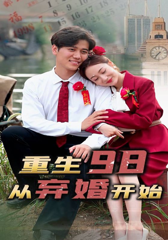 重生98，从弃婚开始的海报