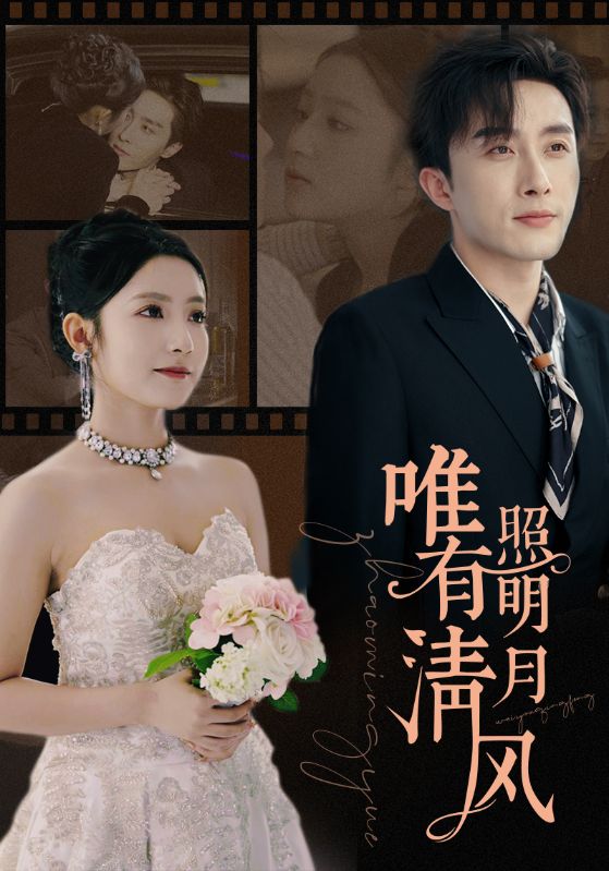 唯有清风照明月的海报