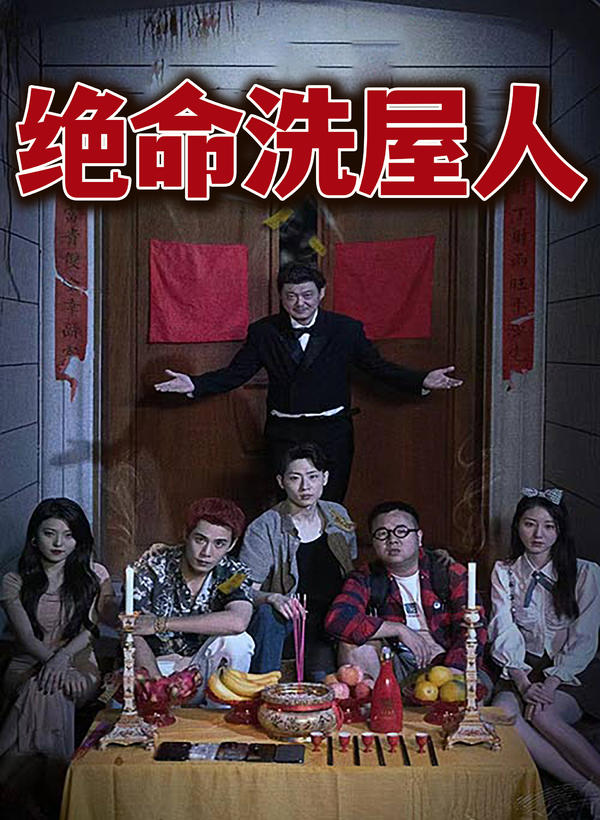 绝命洗屋人的海报
