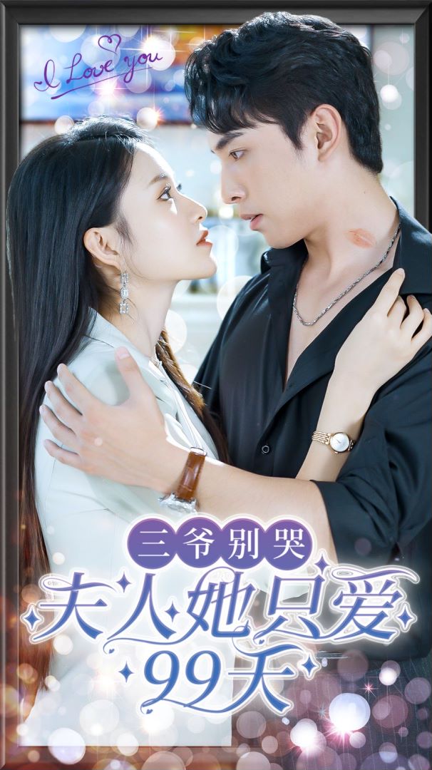 三爷别哭夫人她只爱99天的海报
