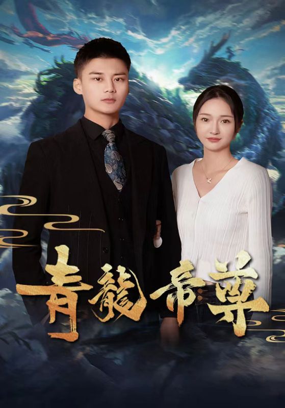 青龙帝尊的海报