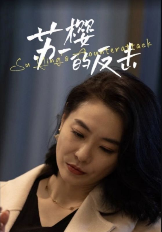 苏樱的反击的海报