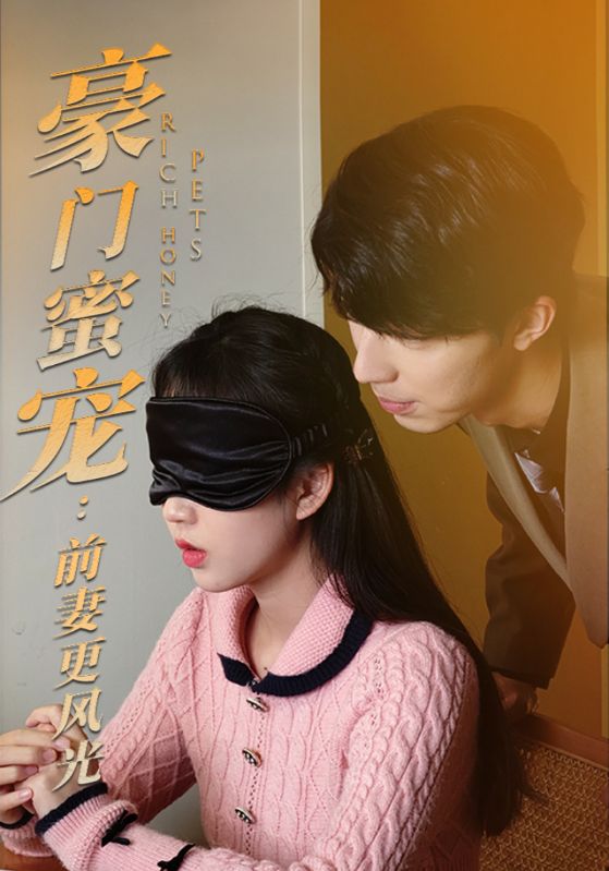 豪门蜜宠：前妻更风光的海报